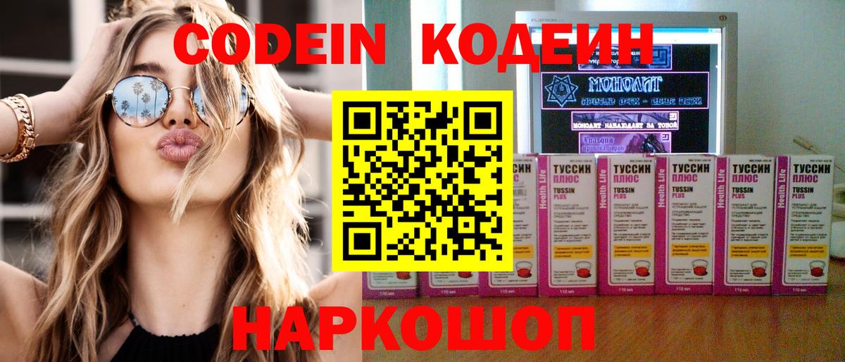 Новокуйбышевск  Кодеин напиток Lean (лин)  Вход с VPN  Codein Purple Drank 